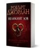 Колелото на времето, книга 2: Великият лов - Робърт Джордан - Жена, Мъж, Момиче, Момче - Бард - 9789545852176-1-thumb