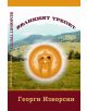 Великият трепет - Георги Изворски - 9789549295818-thumb