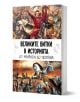 Великите битки в историята. От Маратон до Полтава - Кевин Скот - Мъж - Паритет - 9786191536351-1-thumb