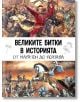 Великите битки в историята. От Маратон до Полтава - Кевин Скот - Мъж - Паритет - 9786191536351-2-thumb