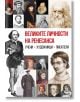 Корица на книга с портрети на възрожденски личности от науката, изкуството и литературата, озаглавена на български език: Великите личности на Ренесанса. Учени. Художници. Писатели.-2-thumb