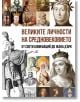 Корицата на книгата "Великите личности на Средновековието" изобразява портрети и илюстрации на забележителни средновековни личности, като подчертава техните биографии от Средновековието.-2-thumb