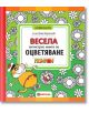 Весела антистрес книга за оцветяване - чичо Коля Воронцов - Жена, Момиче - Миранда - 9786197078701-thumb