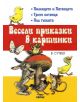Весели приказки в картинки 1 - Владимир Сутеев - 3808483303499-thumb