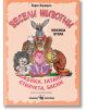 Весели животни - книжка втора - Борко Бърборко - Момиче, Момче - Скорпио - 9786192602192-thumb