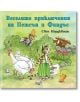 Корицата на книгата "Веселите приключения на Петсън и Финдъс" представя котка в зелен гащеризон, бяла кокошка, пиленце, две крави и мъж с шапка - идеален за любителите на детски книги и любителите на детски приключения!.-thumb