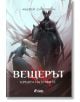 Вещерът: Кръвта на елфите - Анджей Сапковски - Жена, Мъж, Момиче, Момче - Сиела - 9789542852070-2-thumb