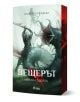 Вещерът: Меч на съдбата - Анджей Сапковски - Жена, Мъж, Момиче, Момче - Сиела - 9789542852117-1-thumb