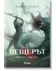 Вещерът: Меч на съдбата - Анджей Сапковски - Жена, Мъж, Момиче, Момче - Сиела - 9789542852117-2-thumb