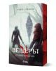 Вещерът: Огнено кръщение - Анджей Сапковски - Жена, Мъж, Момиче, Момче - Сиела - 9789542852131-1-thumb