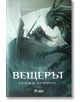 Вещерът: Сезонът на бурите - Анджей Сапковски - Жена, Мъж, Момиче, Момче - Сиела - 9789542852179-2-thumb