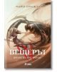 Вещерът: Време на презрение - Анджей Сапковски - Жена, Мъж, Момиче, Момче - Сиела - 9789542852032-2-thumb