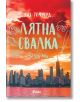 Ветровитият град, книга 3: Лятна свалка - Лиз Томфорд - Жена - Сиела - 9789542850564-2-thumb