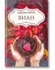 На корицата на книгата "Виан" са изобразени ръце, които държат сладко-горчив шоколад и червен бонбон във формата на сърце, а наоколо има есенни листа. Българското заглавие "Виан от Джоан Харис" акцентира върху магическия герой Виан Роше.-2-thumb