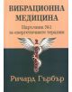 Вибрационна медицина - Ричард Гърбър - 9549994422-thumb