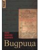 Видрица - Поп Минчо Кънчев - 9789545286261-thumb