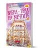 Виена - град на мечтите - Моника Чернин - Жена, Мъж - Ера - 9789543898398-1-thumb