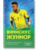 Илюстрация на футболист, облечен в жълта фланелка на Бразилия, който изглежда съсредоточен. Текстът на кирилица гласи: „Винисиус Жуниор – Футболистът, който никога не спира да мечтае“, като в долната част има допълнителен биографичен текст на български ез-2-thumb