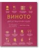 Виното. Дегустационен курс - Марни Олд - Жена, Мъж - A&T Publishing - 9786197430882-2-thumb