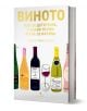 Книгата "Виното. Как се дегустира, с какво се върви и как се налива" има корица с пет цветни бутилки вино и изследва сортовете грозде и съчетаването на вино с храна.-1-thumb