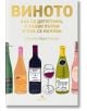 Корица с илюстрации на пет бутилки и чаша червено вино. Заглавието е: Виното. Как се дегустира, с какво се върви и как се налива.-2-thumb