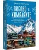 Високо в Хималаите - Ерика Фатланд - Жена, Мъж - Вакон - 9786192500979-3-thumb