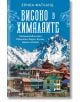 Високо в Хималаите - Ерика Фатланд - Жена, Мъж - Вакон - 9786192500979-2-thumb