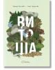 Корицата на книгата "Витоша" представя илюстрирана гора с дървета, скали, мечка, лисица и орел. Голямо бяло заглавие на кирилица покрива изкуството, а в горната част са изписани две имена на автора на кирилица.-thumb