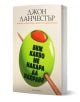 Книгата „Виж какво ме накара да направя“ – черна комедия, с корица: зелена маслина с пиперка и коктейлна клечка, заглавието е изписано с черни букви върху маслината.-1-thumb