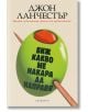 На българската корица на книгата „Виж какво ме накара да направя“ е изобразена голяма зелена маслина, прободена с клечка за зъби, с черен текст върху нея. Името на Джон Ланчесър е в горната част; заглавието подсказва, че става дума за черна комедия за изн-2-thumb
