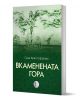 Вкаменената гора - Сана Христофорова - Жена, Мъж - Изида - 9786192351915-1-thumb