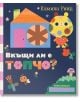 Живата картонена корица на книгата "Вкъщи ли е Топчо?" показва весело животно до геометрична къща, цветя и усмихната пчела. Забавното, многоцветно българско заглавие я прави идеална за криеница забавления.-thumb