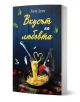 Вкусът на любовта е книга с корица, изобразяваща чиния спагети с форма на сърце, домат, сирене и босилек-намек за италианска кухня-с кухненски прибори и храни на заден план.-1-thumb