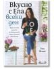 Вкусно с Ела всеки ден - Ела Милс - Жена - Авлига - 9786197245103-thumb