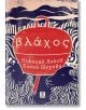 Влахос - Елена Щерева, Николай Янков - Жанет-45 - 9786191864836-thumb