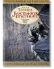 Корица на български за "Властелинът на пръстените, книга 2: Двете кули" с тъмно крилато създание и ездач край готическа кула, с рунични рамки - акцент върху опасното пътешествие на Фродо и Сам.-2-thumb