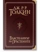Властелинът на пръстените, пълно суперлуксозно издание - Дж. Р. Р. Толкин - Жена, Мъж - Бард - VLASTELINATLUKS-2-thumb