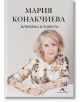 Влюбена в живота - Мария Конакчиева - Жена, Мъж - Книгомания - 9786191954247-2-thumb