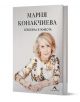 Влюбена в живота - Мария Конакчиева - Жена, Мъж - Книгомания - 9786191954247-1-thumb