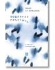 Вода през пръстите - Иван Сухиванов - Жена, Мъж - Жанет-45 - 9786191869671-2-thumb