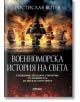 Корица на книгата Военноморска история на света. Сражения, обсади и стратегии от древността до битката при Лейте показва драматични морски битки с исторически ветроходни военни кораби, дим, огън и името на автора - Ростислав Ботев. Текстът е на български -2-thumb
