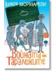 Войната на Таралежите - Братя Мормареви - Момиче, Момче - Сиела - 9789542820406-thumb