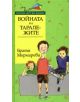Войната на таралежите - Братя Мормареви - 9789545289163-thumb