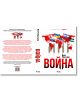 Война - Боб Удуърд - Жена, Мъж - Сиела - 9789542850939-4-thumb