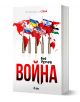 Война - Боб Удуърд - Жена, Мъж - Сиела - 9789542850939-1-thumb