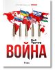 Война - Боб Удуърд - Жена, Мъж - Сиела - 9789542850939-2-thumb