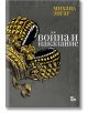 Война и наказание - Михаил Зигар - Жанет-45 - 9786191869039-thumb