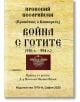 Българска корица на книгата "Война с готите (536 г. - 554 г.)" от Прокопий Кесарийски, превод на д-р Николай Иванов Колев, с емблема на древен орел на бежов фон, с акцент върху Белицар и готи в Италия.-2-thumb