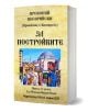 Българската книга "За постройките" (от 527 г. до 565 г.) има илюстрация на корицата с византийска архитектура и фигури в антично облекло, включително император Юстиниан. Издадена в София през 2025 г.-1-thumb