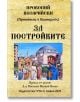 На корицата на "За постройките (от 527 г. до 565 г.)" са изобразени император Юстиниан и византийски фигури от куполни сгради като Хагия София. Автор: проф: Прокопий Кесарийски. Издателство: "Аспарухово", гр: София 2025.-2-thumb